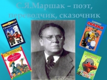 Презентация по литературе на тему С.Маршак - поэт, переводчик, сказочник , (5 класс)