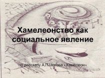 Презентация к уроку на тему Роль художественной детали с рассказе А.П. Чехова Хамелеон (7 класс)