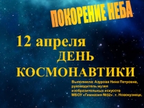 Покорение неба ко Дню Космонавтики.