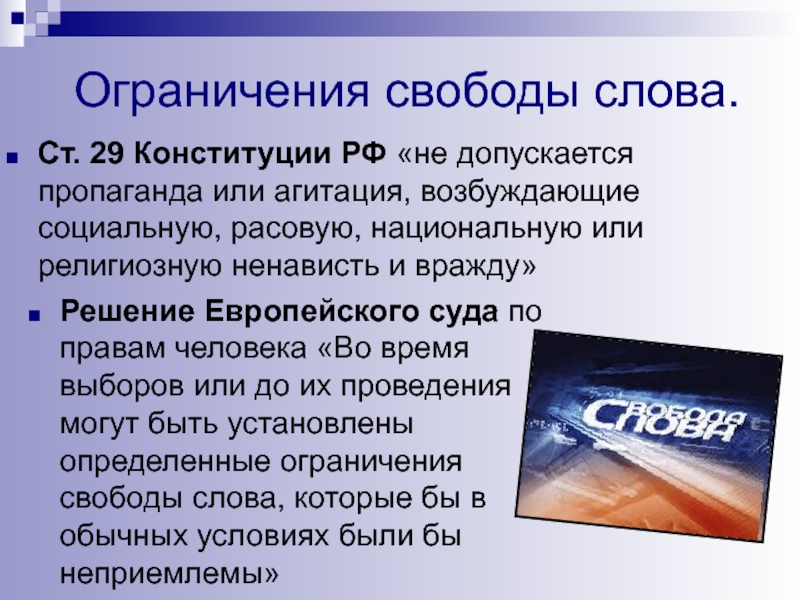 Ограничение свободы какие ограничения. Ограничение свободы слова. Свобода слова презентация. Свобода слова в России примеры. Ограничение свободы слова в России.