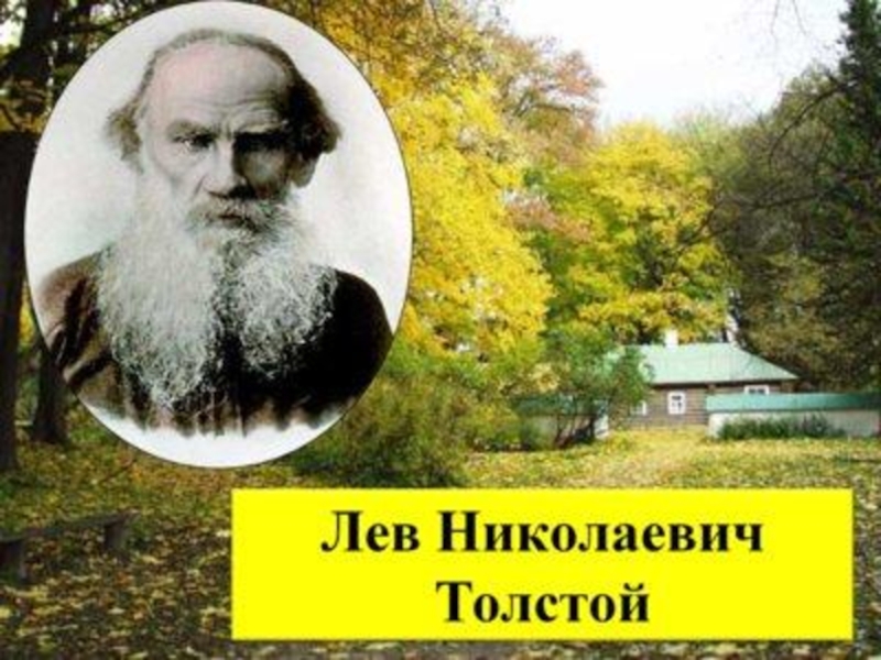 Толстой лев николаевич фото для презентации