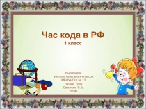 Презентация по теме: Час кода в РФ