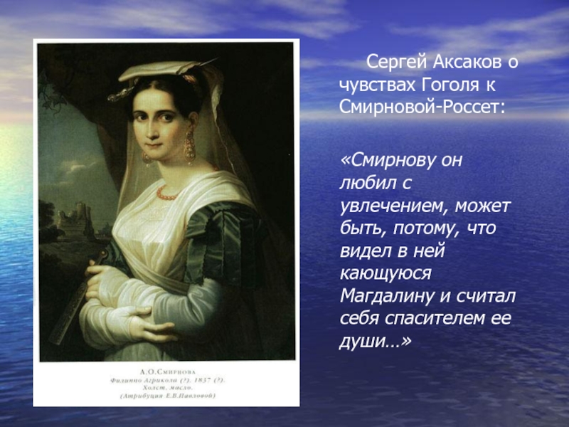 Высказывания аксакова о гоголе. Стихи посвященные а.о Смирновой- Россет. Гоголь и Смирнова Россет. Смирнова Россет стихи. Любовь Гоголя к женщине.