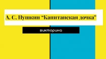 Презентация к обобщающему уроку по литературе по теме А.С.Пушкин Капитанская дочка