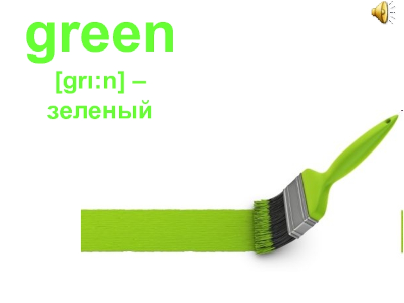green  [grι:n] –  зеленый