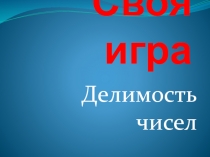 Презентация по математике на тему Делимость чисел