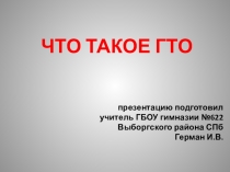 Презентация по ГТО с чего все начиналось