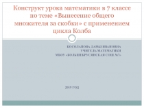 Конструкт урока по алгебре 7 класс с применением технологии цикл Колба