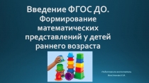 Презентация Введение ФГОС. Формирование элементарных математических представлений