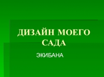 Презентация по ИЗО ДИЗАЙН МОЕГО САДА