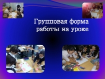 Эффективность работы в группе.