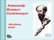 Презентация 11 класс Солженицын. Матрёнин двор