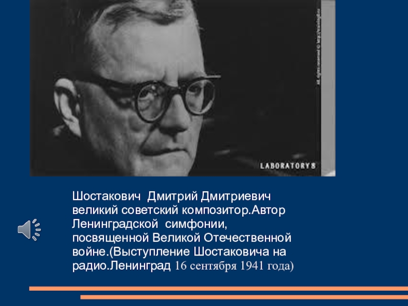 Автор ленинградской. Шостакович Дмитрий Дмитриевич Великая Отечественная война. Автор Ленинградской симфонии. Шостакович речь. Шостакович на радио.