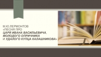 Презентация по литературе 9 класс школы глухих Песня про купца Калашникова...