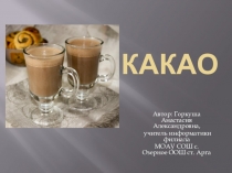 Презентация КАКАО – питательный напиток из бобов тропического дерева какао