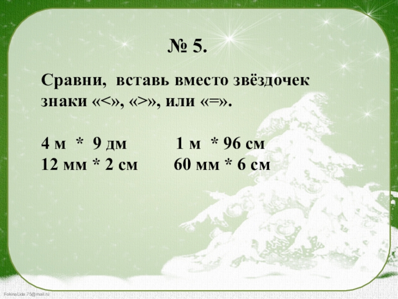 5 см 6 3. Сравните вставьте вместо звездочки знаки. Сравни вставь вместо звездочек знаки. Вставь вместо звёздочек знаки + или -. Сравни вставь вместо звездочек знаки = больше меньше.