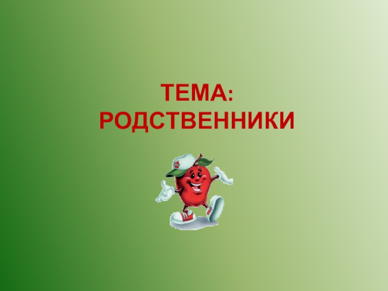 Тема родня