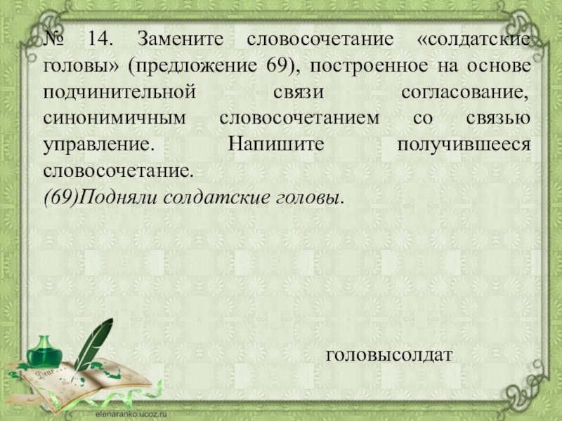 Основа согласования синонимичным словосочетанием. Замените словосочетание. Словосочетание со словом повышайте. Словосочетания со словом голова. Предложение со словом повышайте.