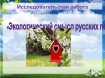 Исследовательская работа по темеЭкологический смысл русских пословиц.