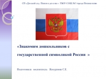 ПрезентацияЗнакомим дошкольников с государственной символикой России