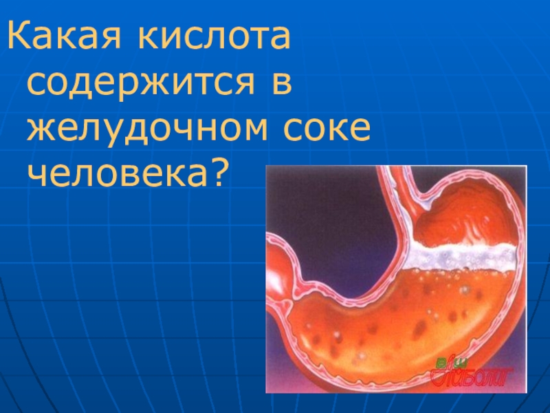 Какая кислота содержится. Какая кислота содержится в желудочном соке. Кислота желудочного сока. Какая кислота содержится в желудочном соке человека. Соляная кислота желудочного сока.