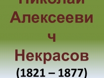 Презентация по литературе на тему Жизнь и творчество Н.А. Некрасова