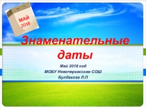 Знаменательные даты. Май 2018