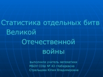 Математика в годы Великой Отечественной войны