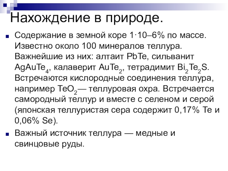 Известно около. Селен и Теллур в природе. Теллур нахождение в природе. Селен нахождение в природе. Нахождение ьедура в природе в природе.