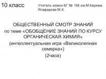 ОБЩЕСТВЕННЫЙ СМОТР ЗНАНИЙ по теме ОБОБЩЕНИЕ ЗНАНИЙ ПО КУРСУ ОРГАНИЧЕСКАЯ ХИМИЯ (интеллектуальная игра Великолепная семерка-2часа)