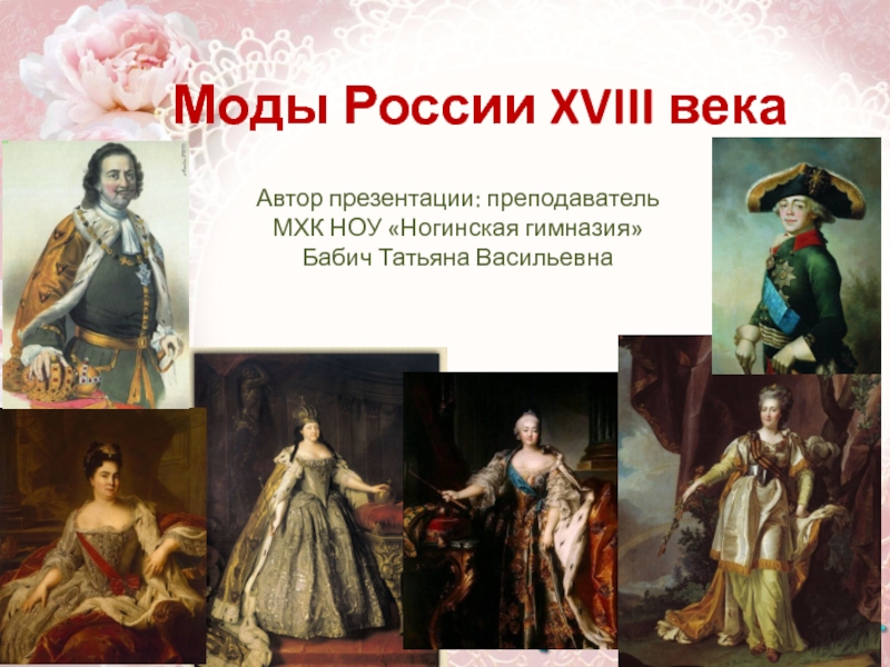Презентация Моды России XVIII века