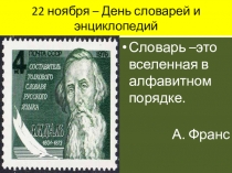 Презентация к внеклассному мероприятию День словарей и энциклопедий