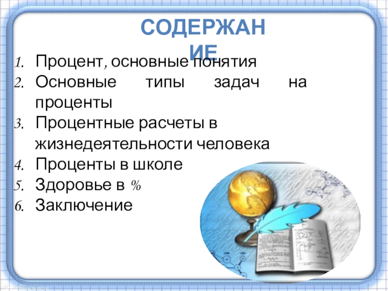 Проценты основной