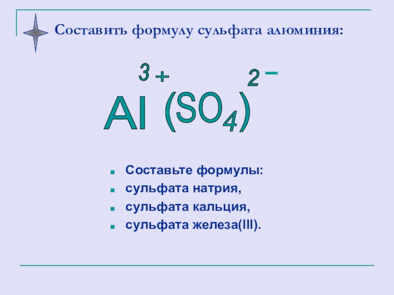 Сульфит алюминий 3. Сульфат алюминия формула соединения. Сульфат железо 3 формула. Сульфат алюминия формула. Структурная формула сульфата алюминия.