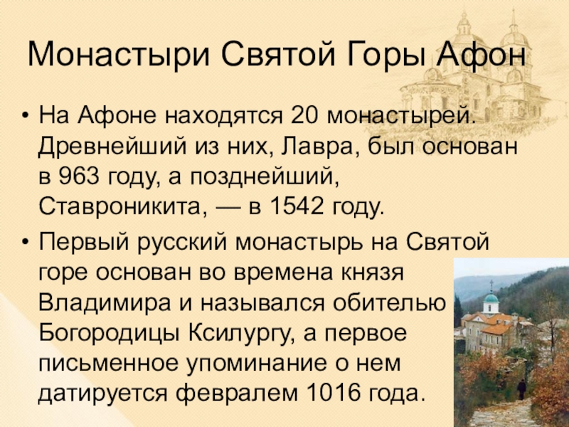 Курсовая работа: Положение русского монашества на святой горе Афон в ХХ веке