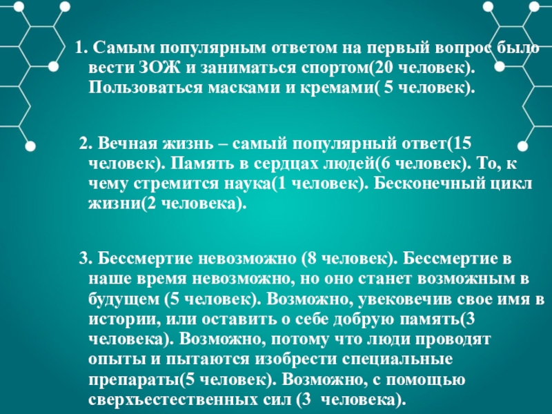 Старение человека и возможность бессмертия проект по биологии