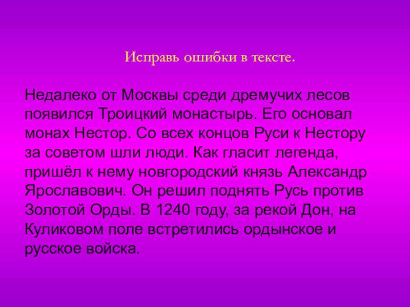 В тексте 4 ошибки. Исправь ошибки в тексте. Текст с ошибками 4 класс. Исправьте ошибки в тексте. Исправьте ошибки в тексте недалеко от Москвы среди дремучих лесов.