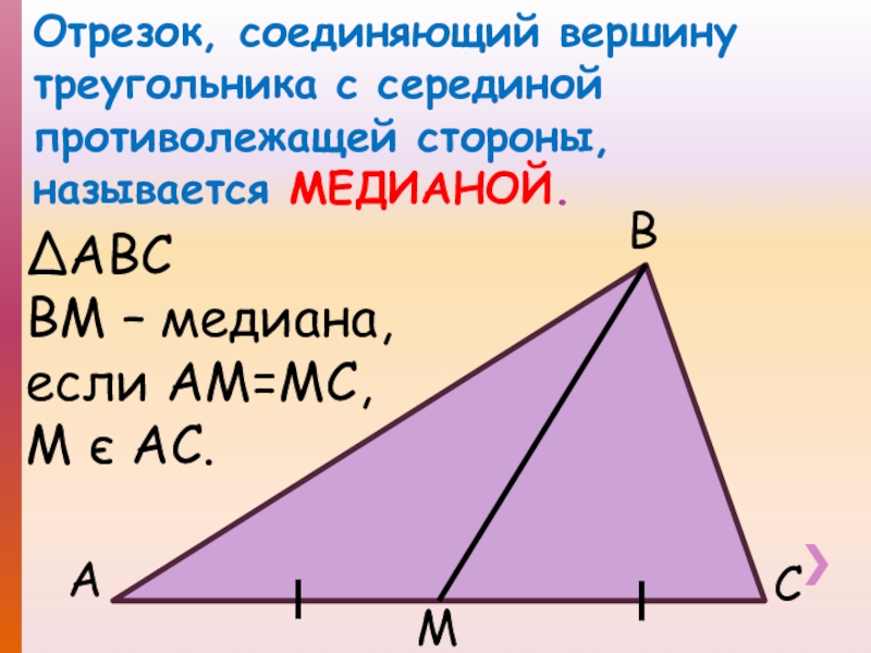 Медиана варианта. Вершина треугольника. Отрезок соединяющий вершины треугольника. Отрезок соединяющий вершину треугольника с серединой. Медиана это отрезок.