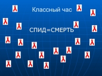 Классный час 1 декабря-всемирный день борьбы со спидом