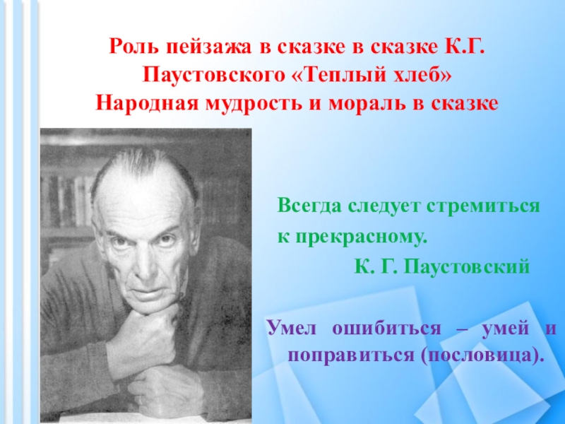 Как бы вы назвали эту сказку паустовского