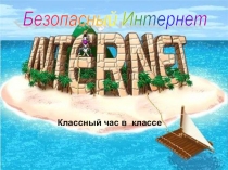 Классный час Безопасность в сети Интернет (6 класс)