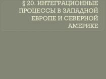 Презентация по истории на тему ИНТЕГРАЦИОННЫЕ ПРОЦЕССЫ В ЗАПАДНОЙ ЕВРОПЕ И СЕВЕРНОЙ АМЕРИКЕ ( 9 класс)
