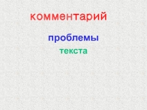 Презентация по комментированию проблемы текста ЕГЭ
