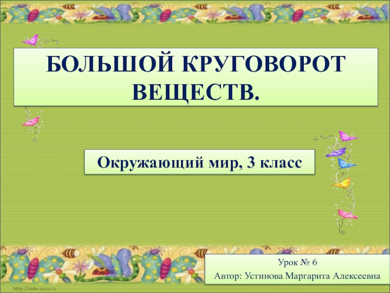 Интерактивная игра по окружающему миру 3 класс презентация