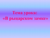 Презентация урока по теме Рыцарский замок