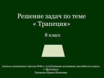 Решение задач по теме Трапеция.Теорема Фалеса 8 класс