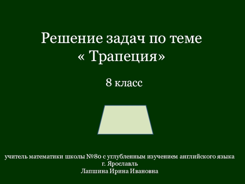 Тест трапеция 8 класс. Проверочная работа по теме трапеция.