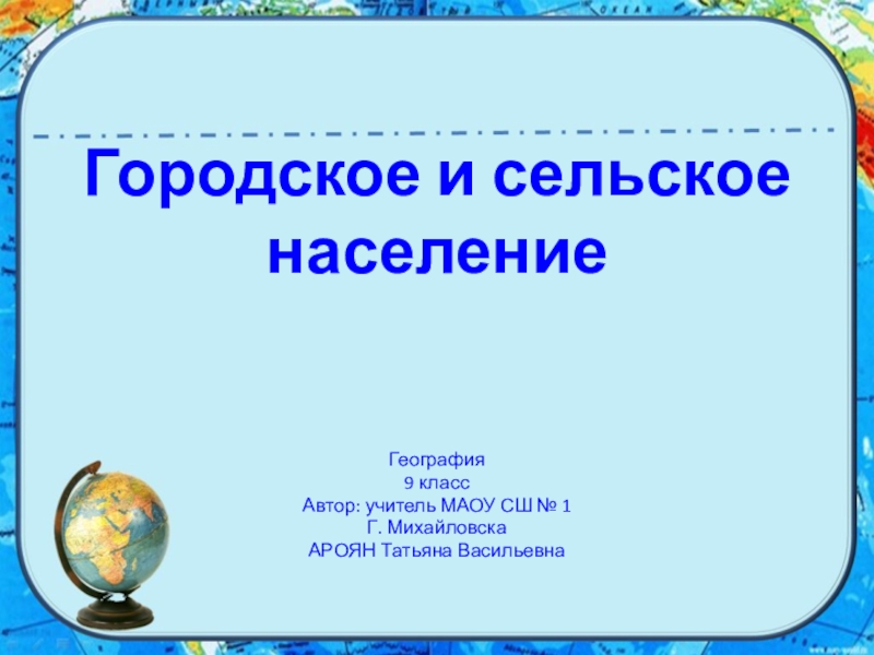 Презентация Презентация по теме Городское и сельское население