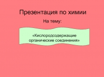 Материалы к уроку: Кислородсодержащие органические соединения