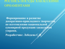 ПрезентацияФормирование и развитие декоративно-прикладного творчества по изготовлению национальной сувенирной продукции хакасскими узорами.5 класс